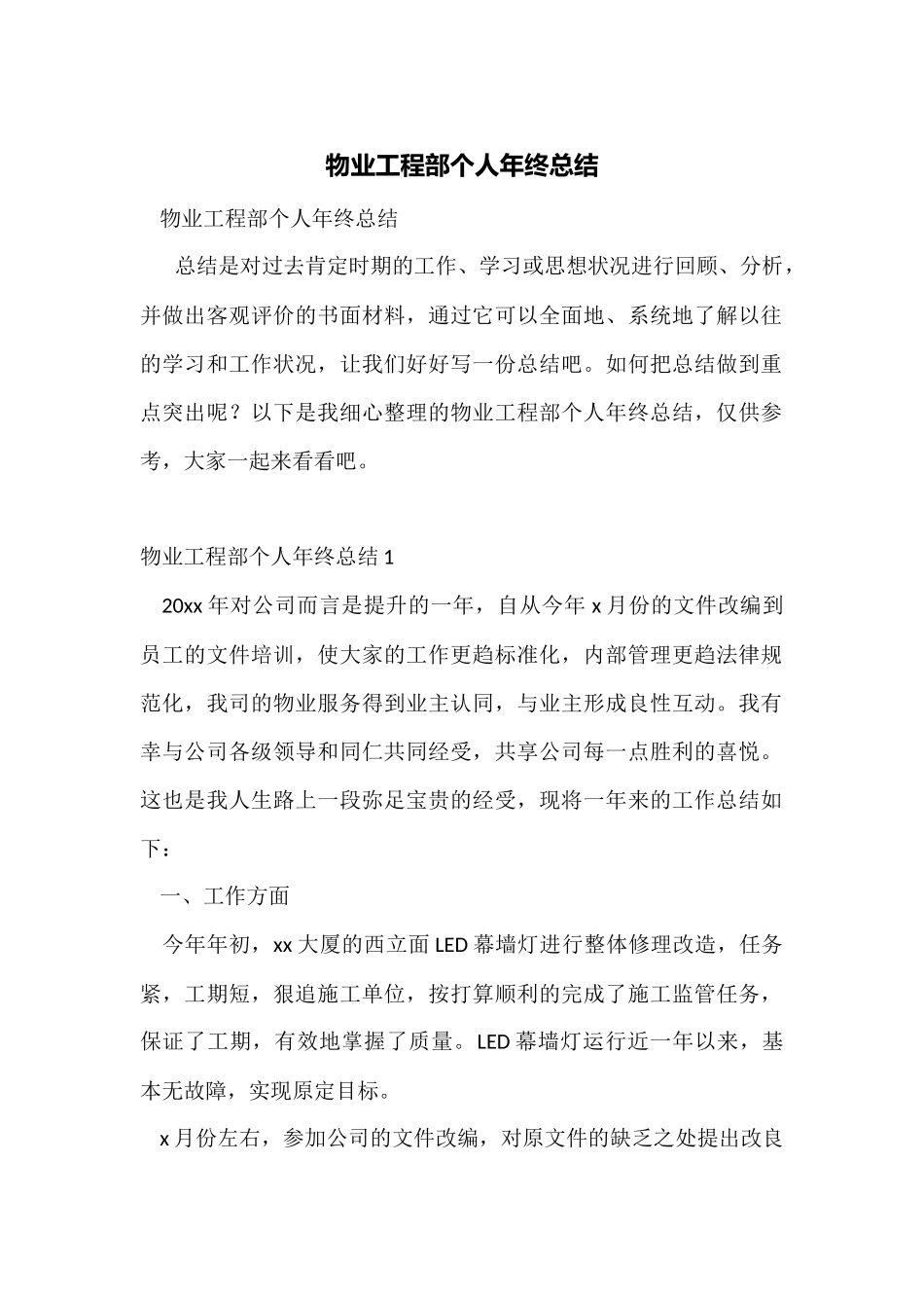 物业工程部个人年终总结_第1页