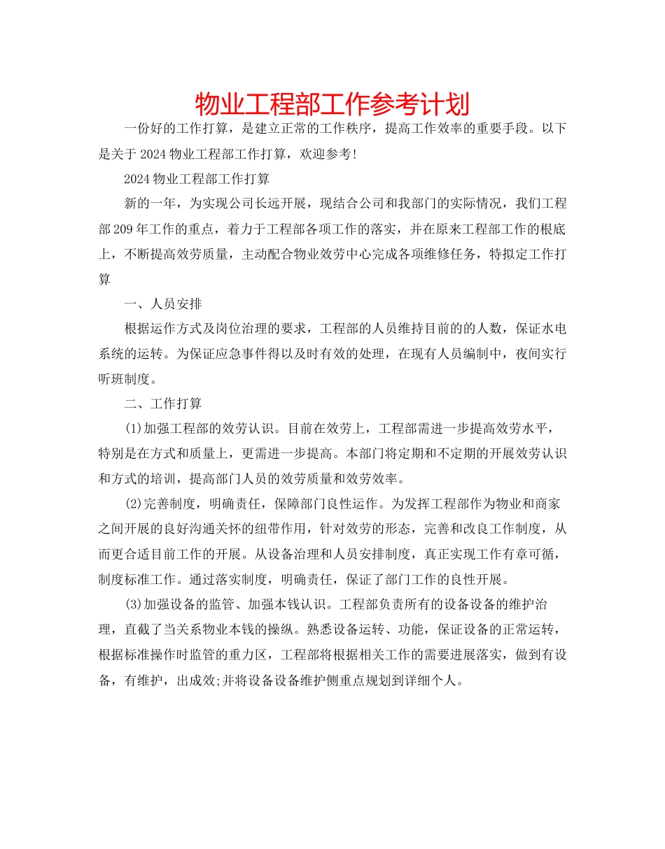 物业工程部工作参考计划_第1页