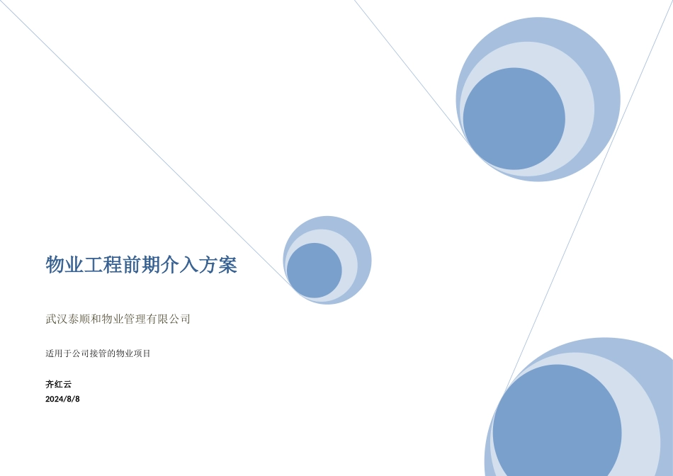 物业工程前期介入方案_第1页