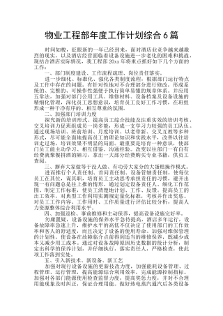 物业工程部年度工作计划综合6篇