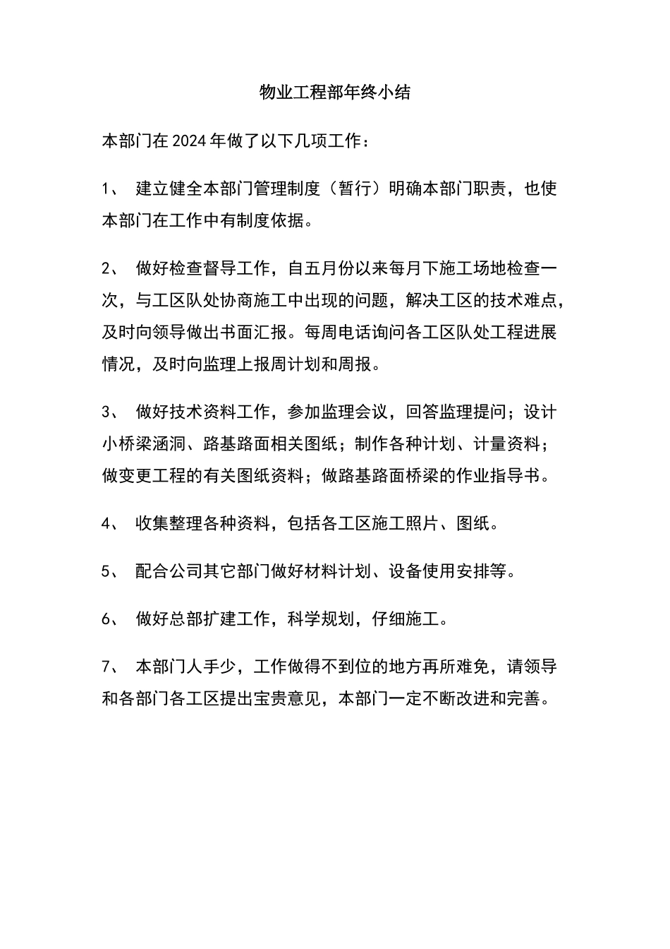 物业工程部年终小结_第1页