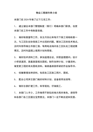 物业工程部年终小结