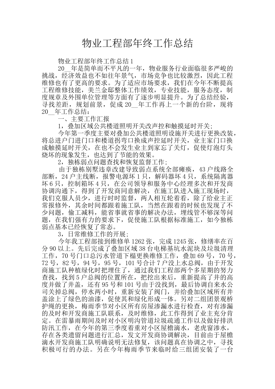 物业工程部年终工作总结_第1页