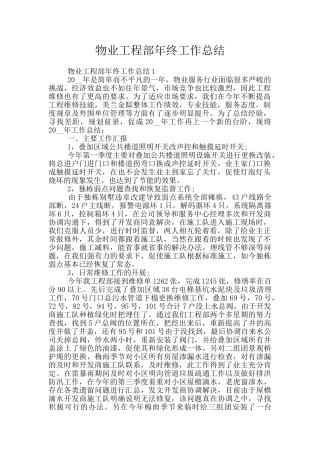 物业工程部年终工作总结