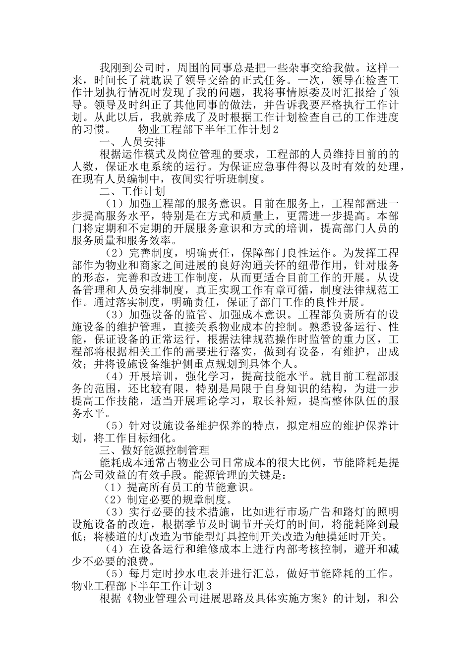 物业工程部下半年工作计划三篇_第2页