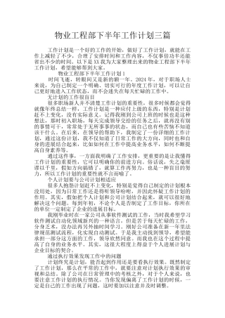 物业工程部下半年工作计划三篇