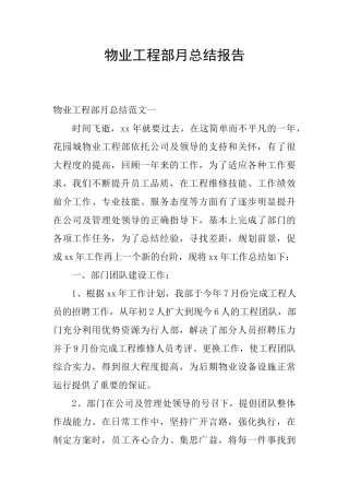 物业工程部月总结报告