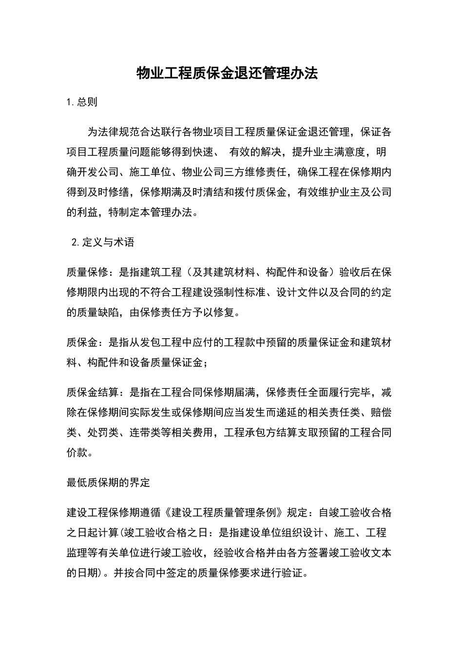 物业工程质保金退还管理办法_第1页