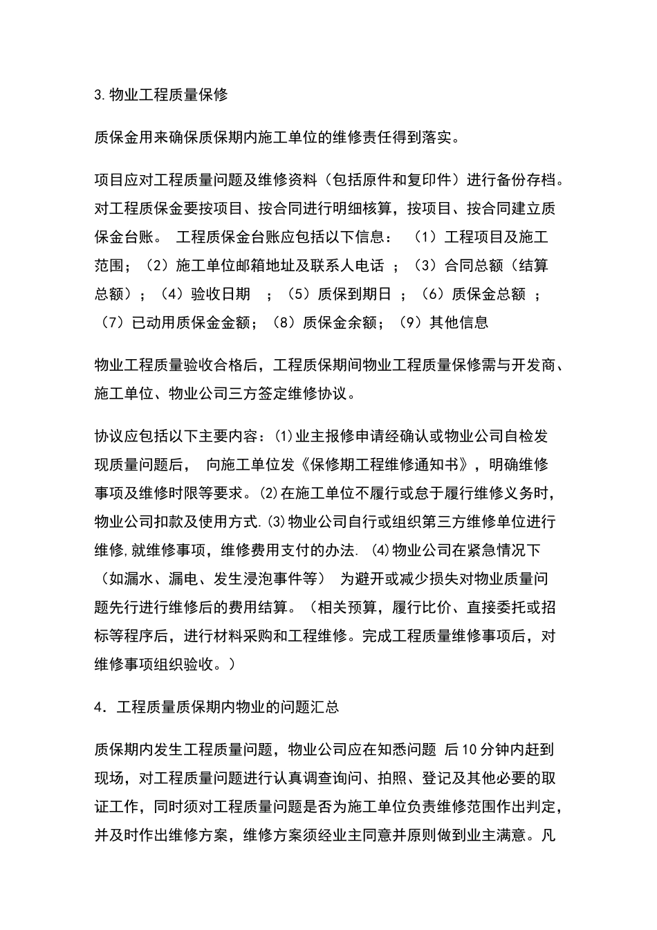 物业工程质保金退还管理办法_第2页