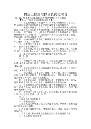 物业工程部维修班长岗位职责