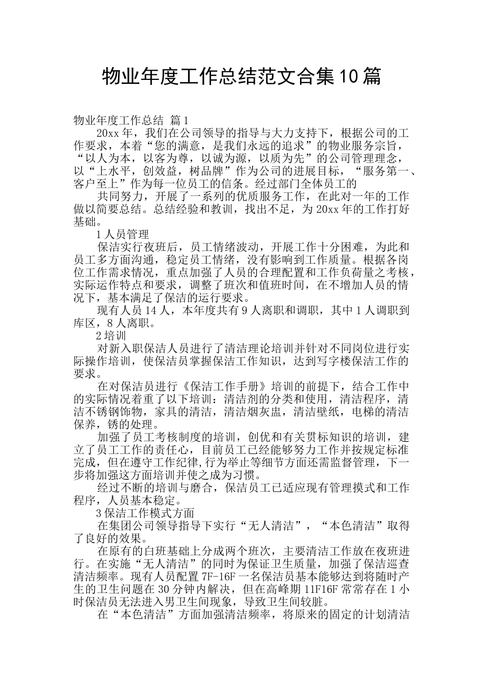 物业年度工作总结范文合集10篇_第1页