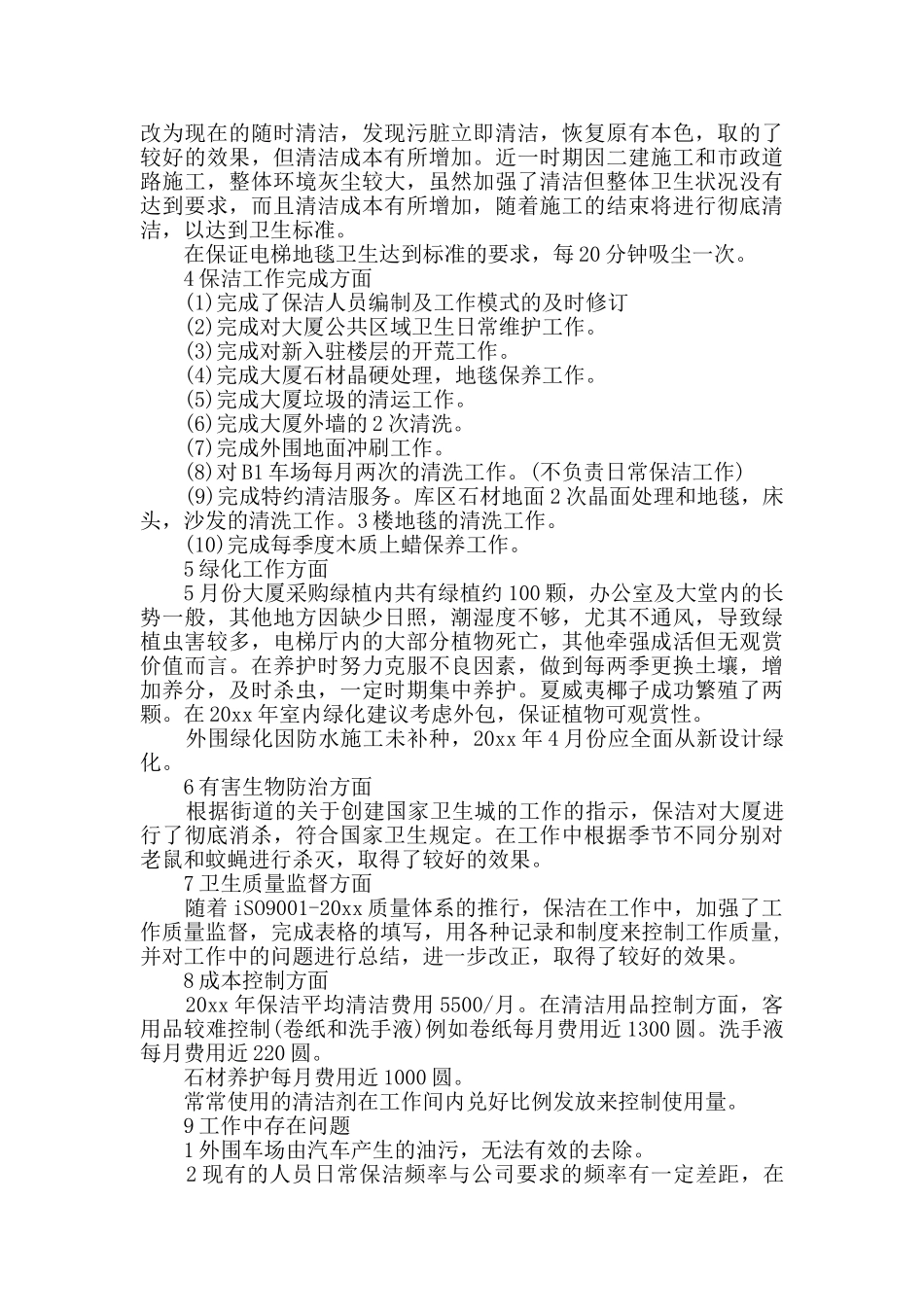 物业年度工作总结范文合集10篇_第2页