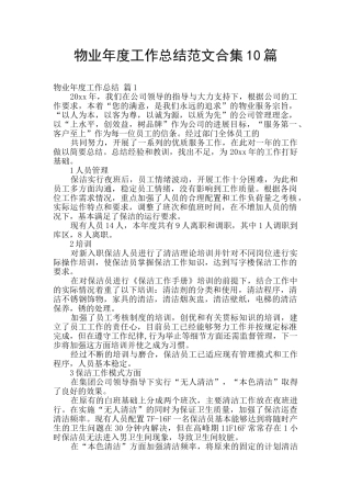 物业年度工作总结范文合集10篇