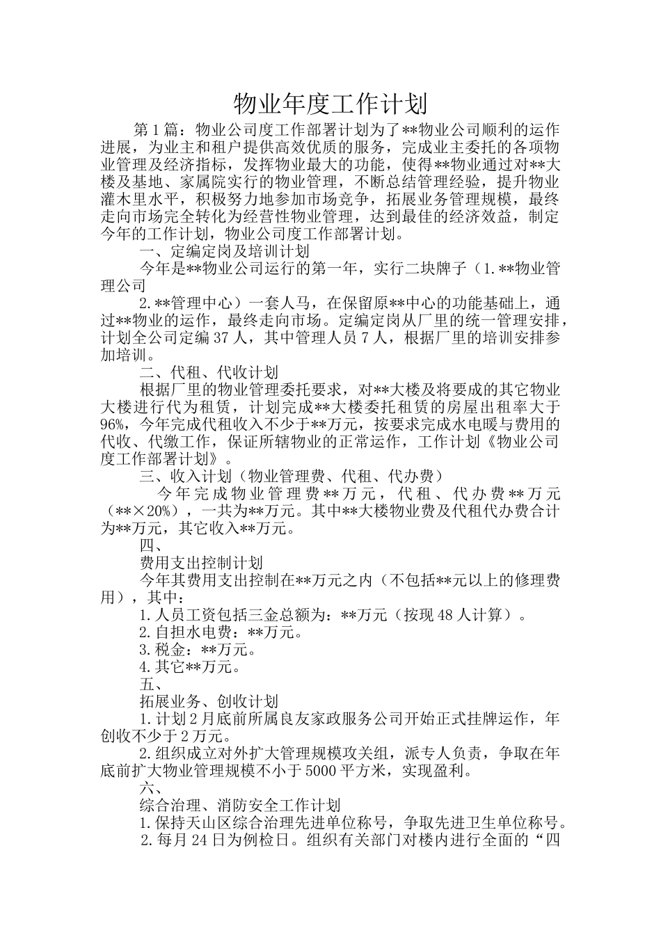 物业年度工作计划_第1页