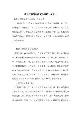 物业工程部年度工作总结