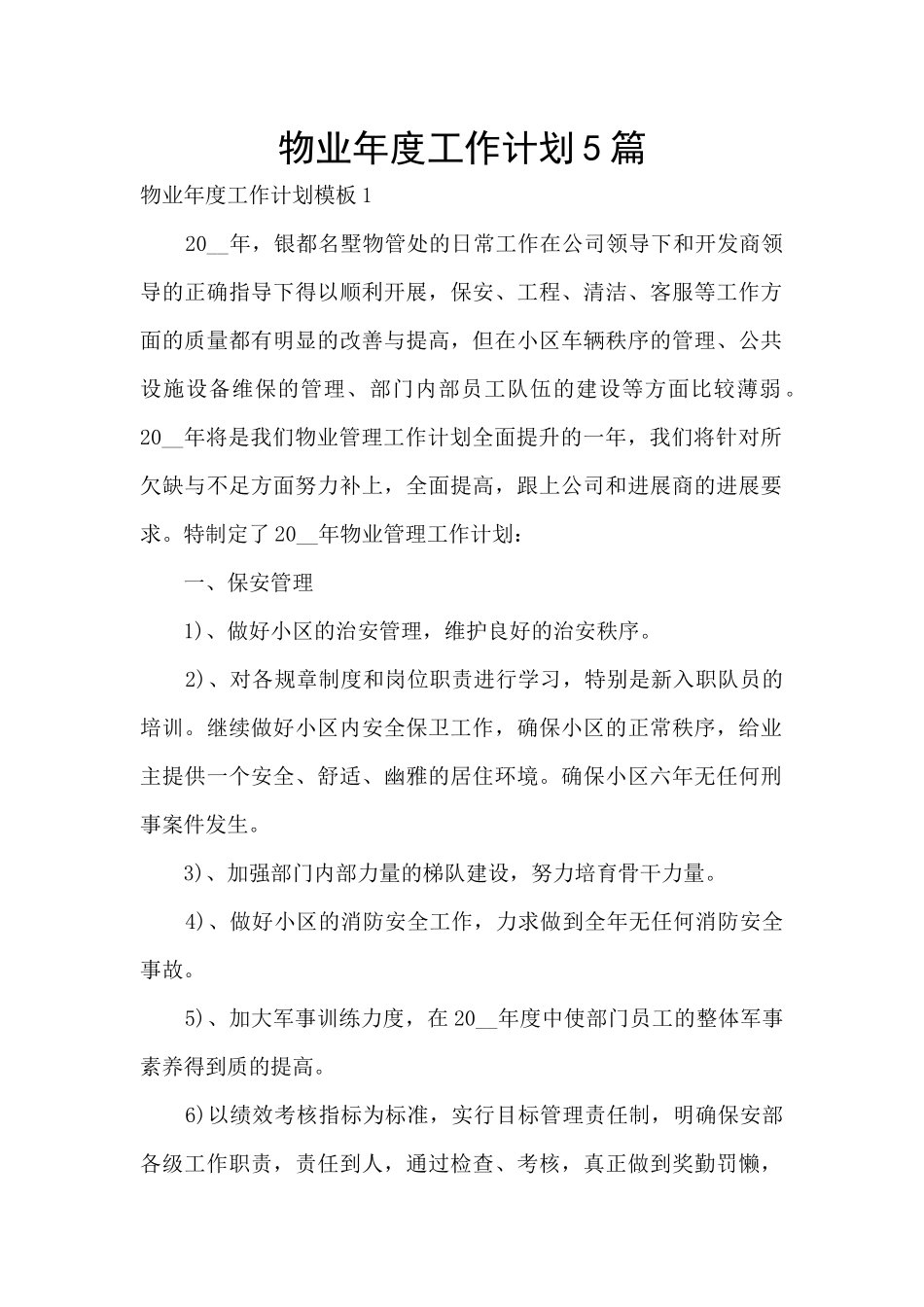 物业年度工作计划5篇_第1页