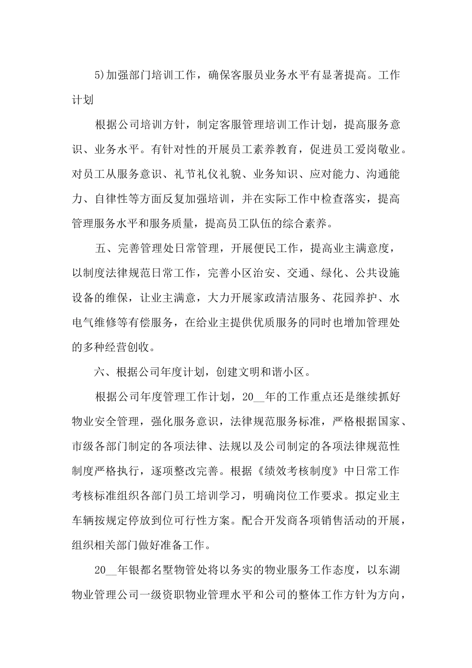 物业年度工作计划5篇_第3页