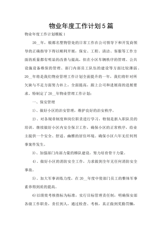 物业年度工作计划5篇