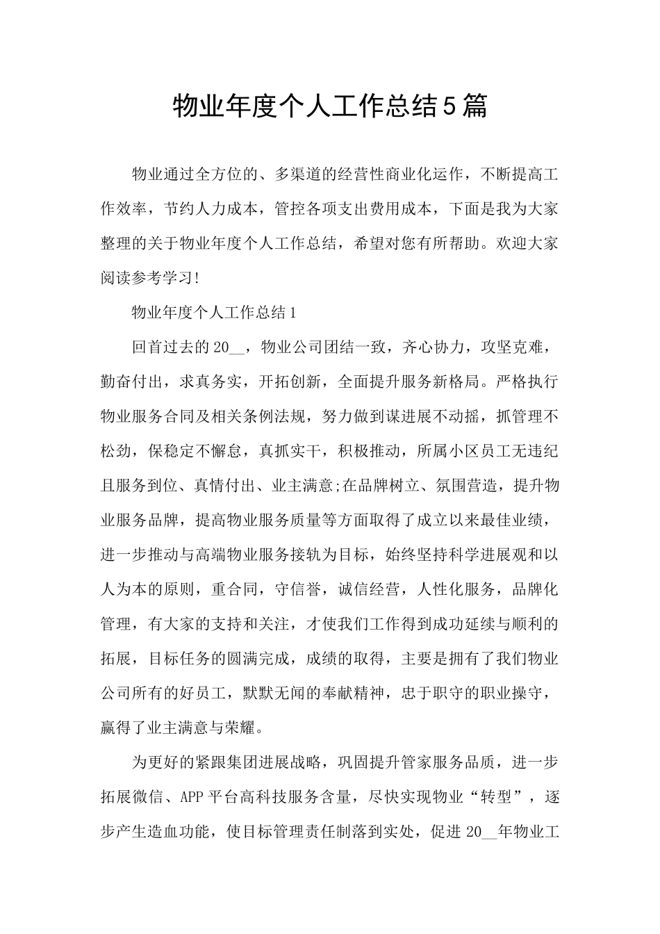 物业年度个人工作总结5篇_第1页