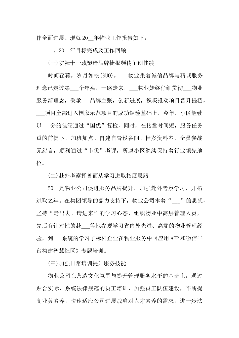 物业年度个人工作总结5篇_第2页