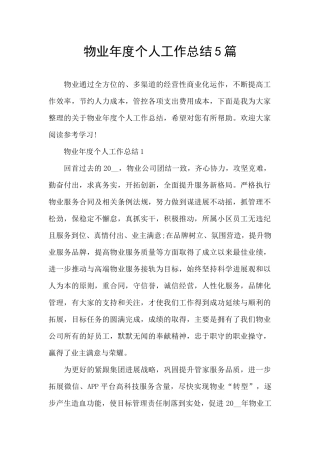 物业年度个人工作总结5篇