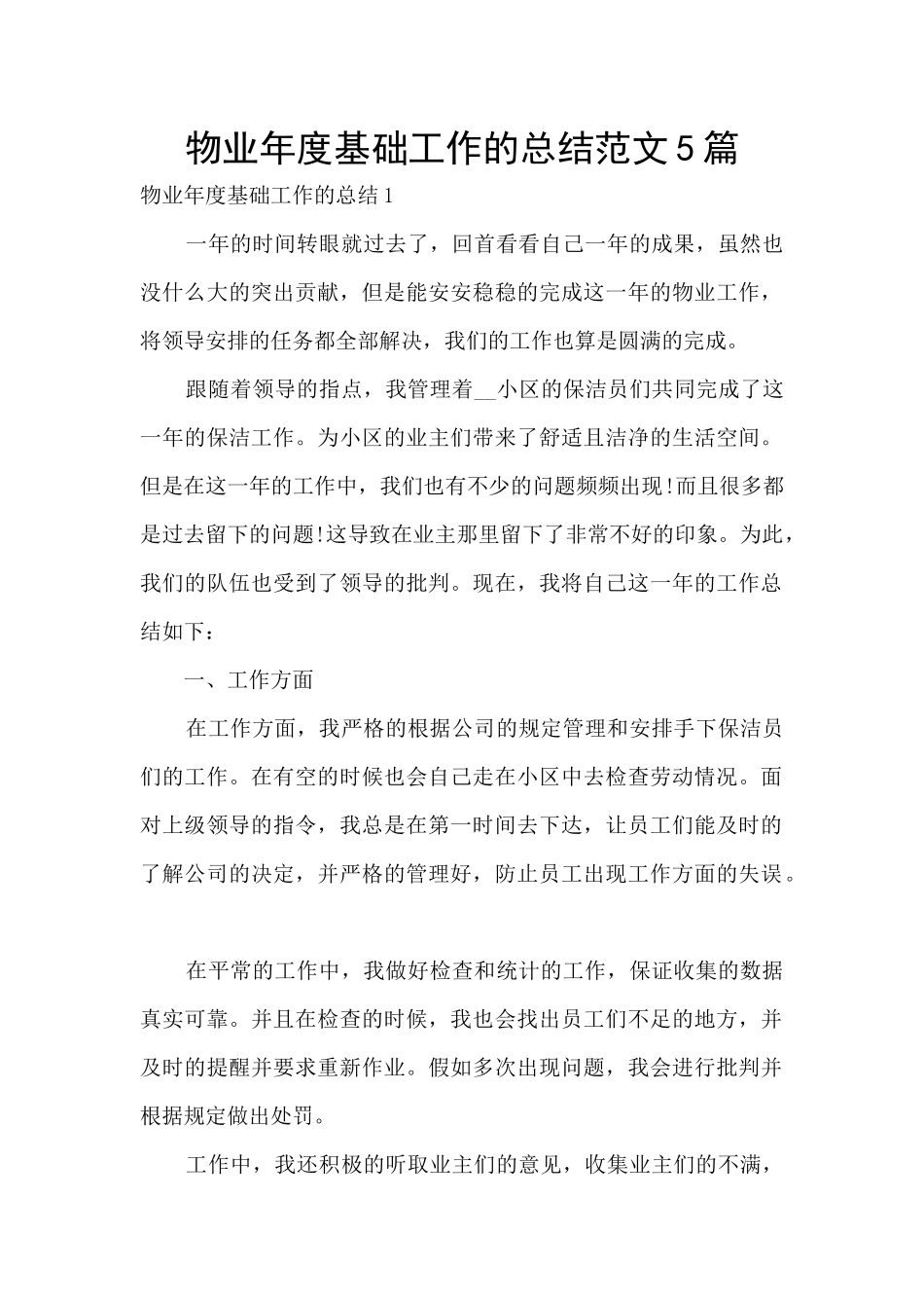 物业年度基础工作的总结范文5篇_第1页
