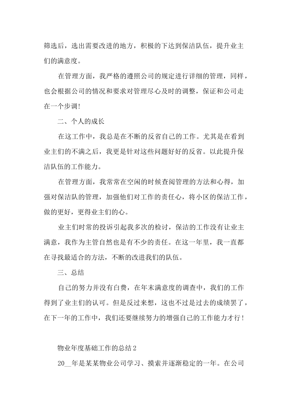 物业年度基础工作的总结范文5篇_第2页