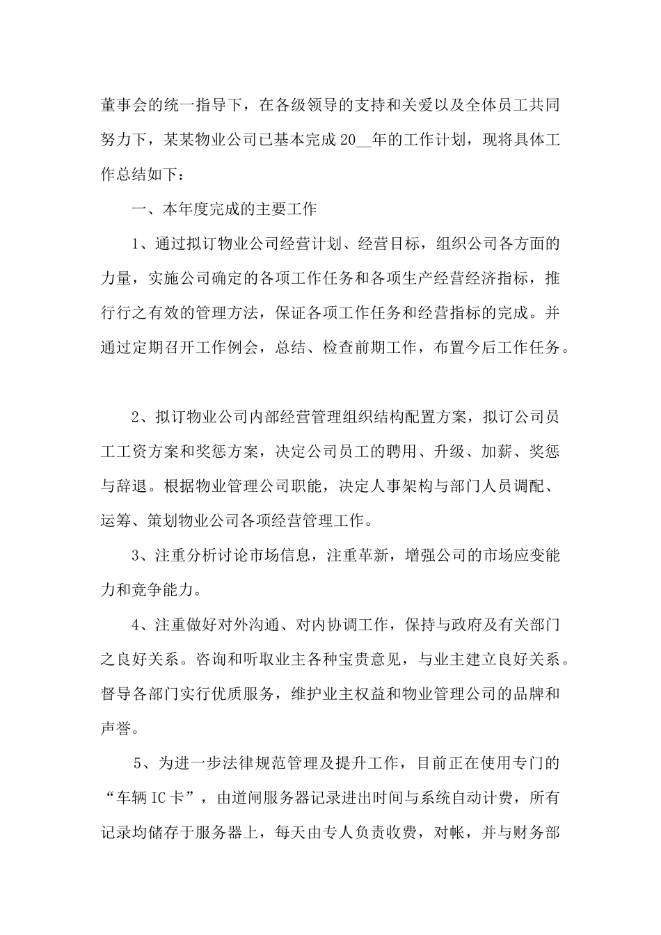 物业年度基础工作的总结范文5篇_第3页