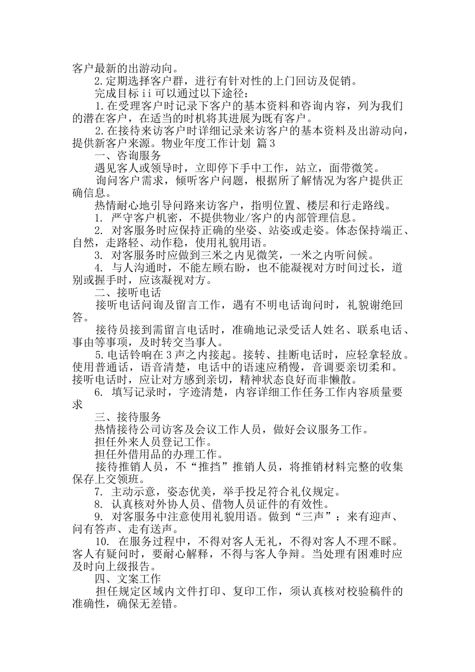 物业年度工作计划四篇_第3页