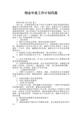物业年度工作计划四篇