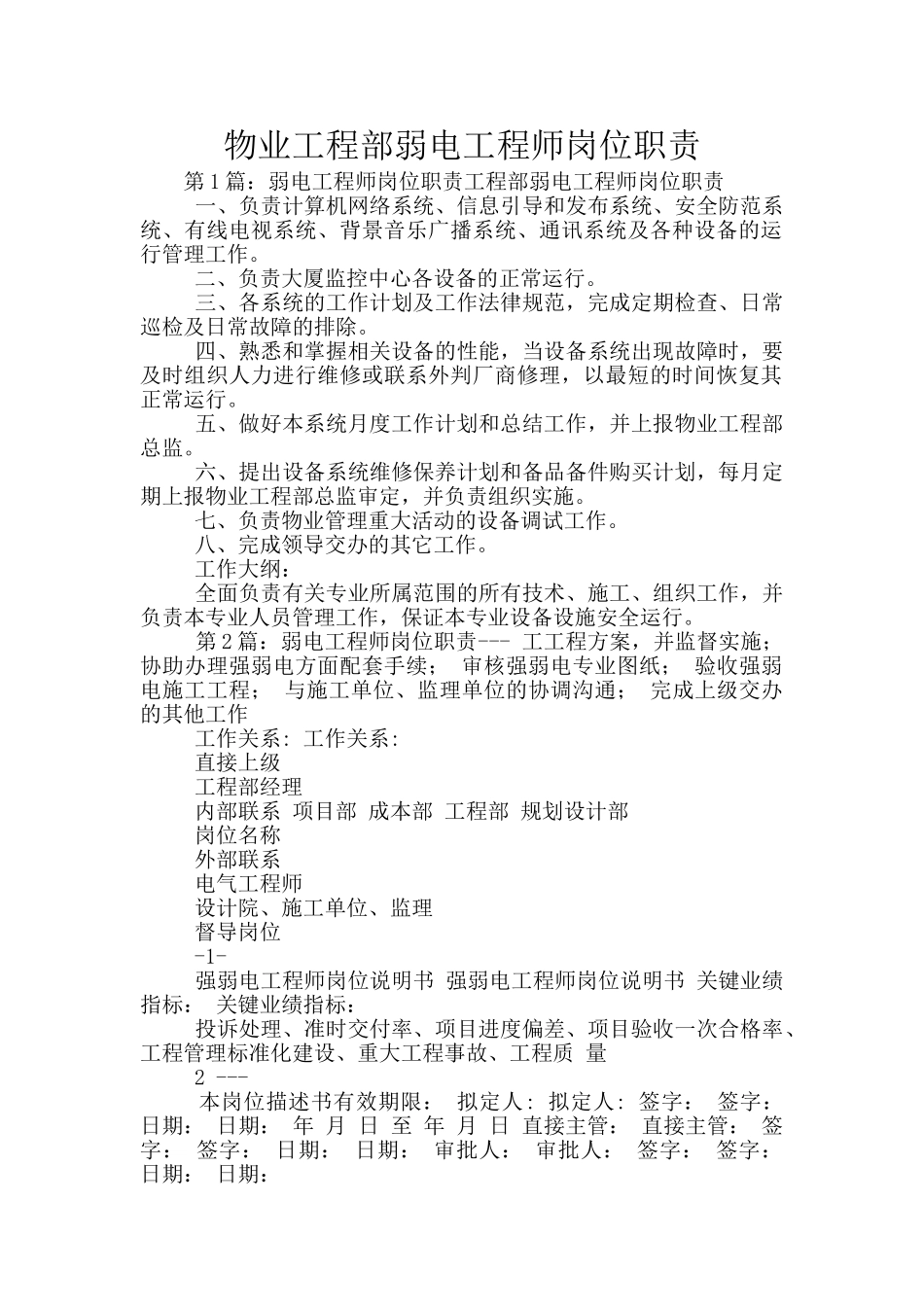 物业工程部弱电工程师岗位职责_第1页
