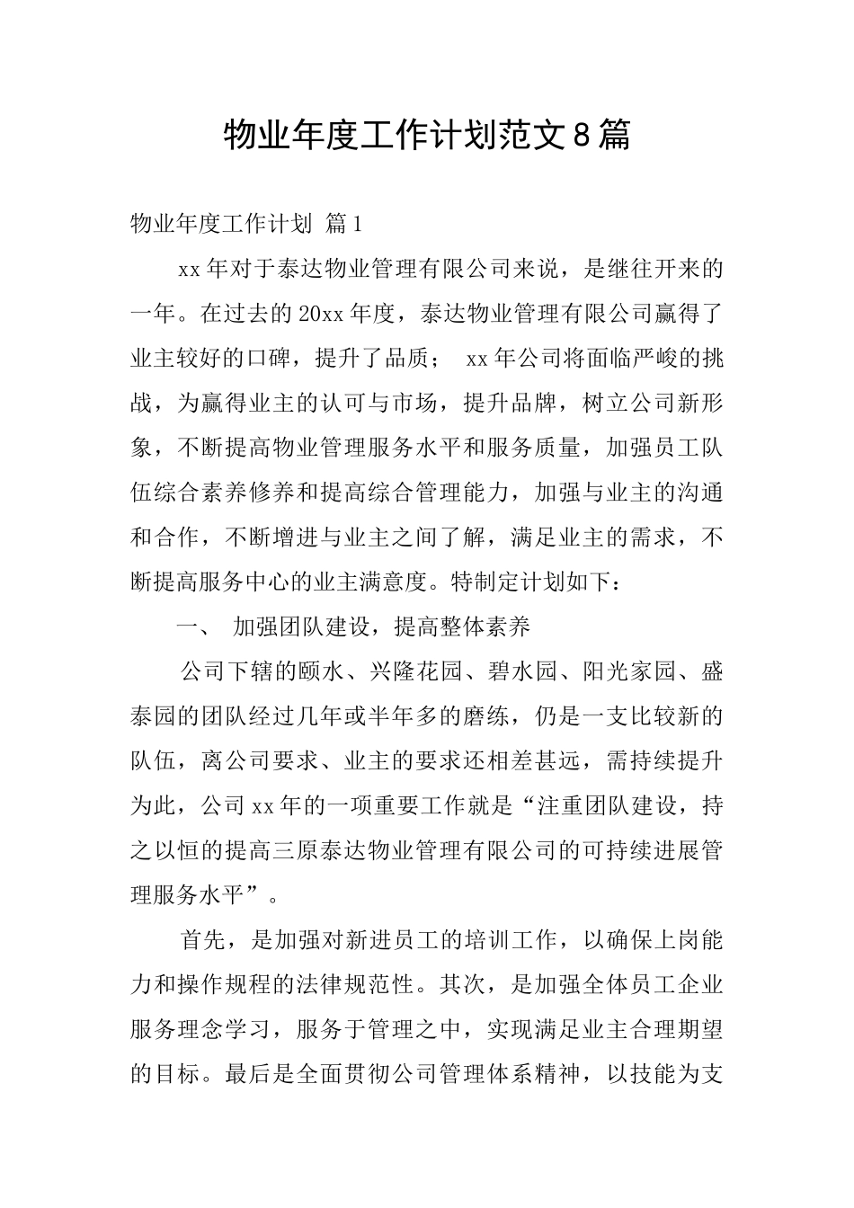 物业年度工作计划范文8篇_第1页