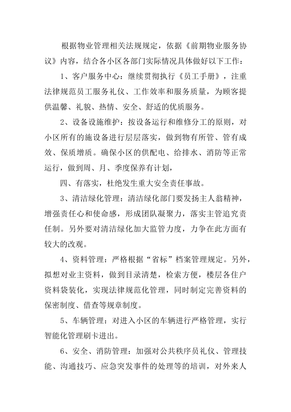 物业年度工作计划范文8篇_第3页