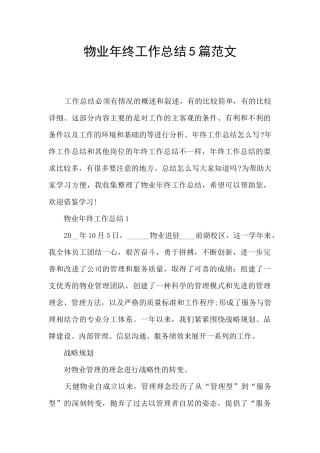 物业年终工作总结5篇范文