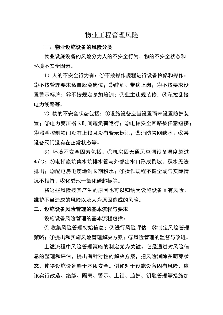 物业工程风险_第1页