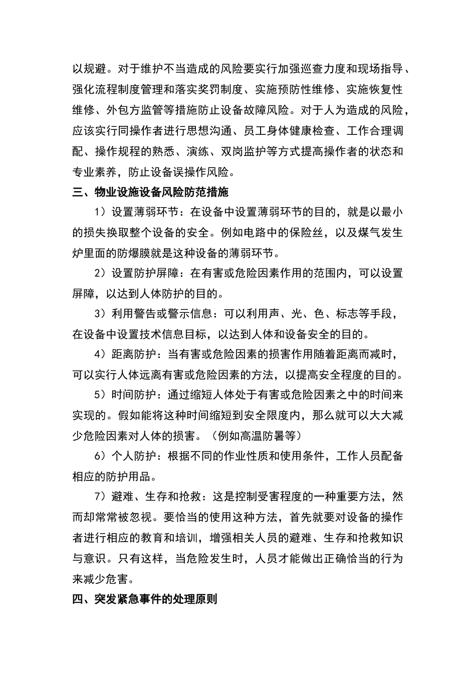 物业工程风险_第2页