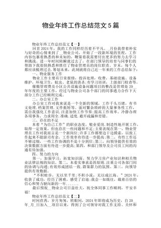 物业年终工作总结范文5篇