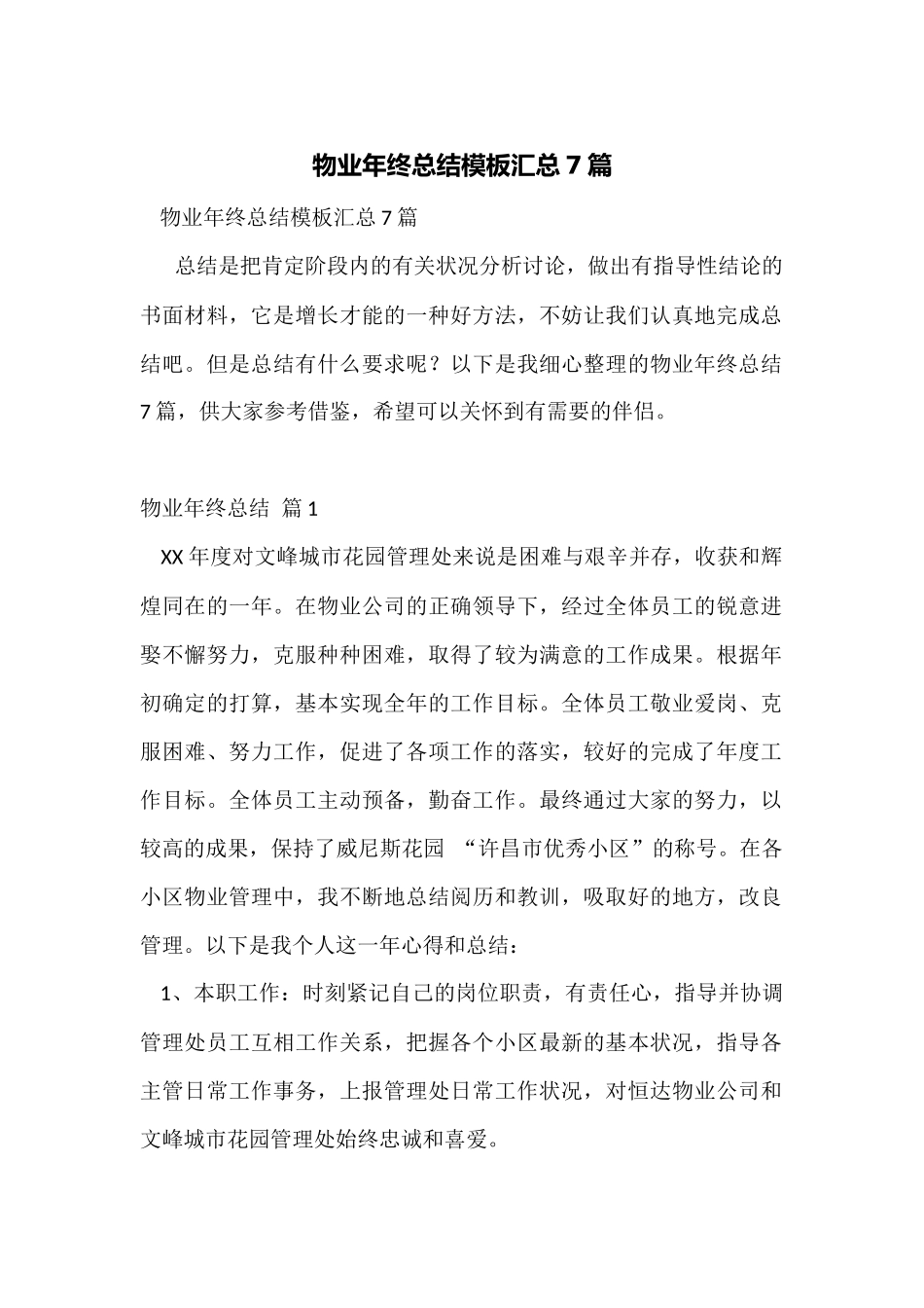 物业年终总结模板汇总7篇_第1页