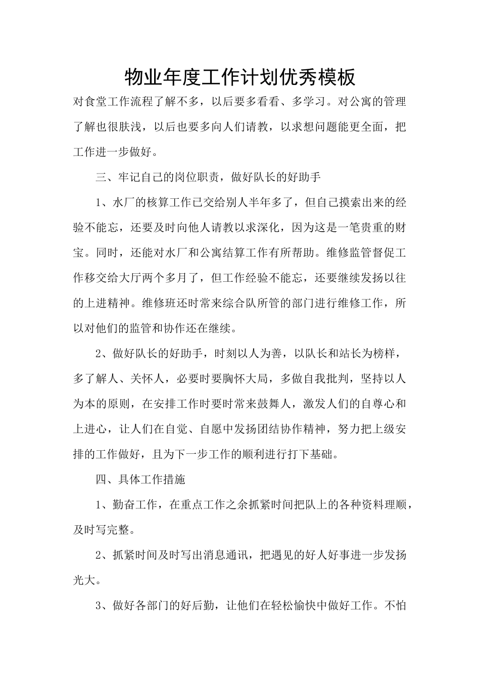 物业年度工作计划优秀模板_第1页