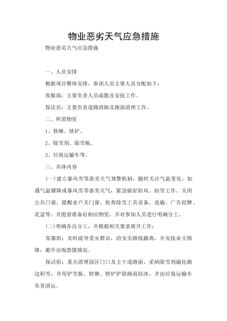 物业恶劣天气应急措施