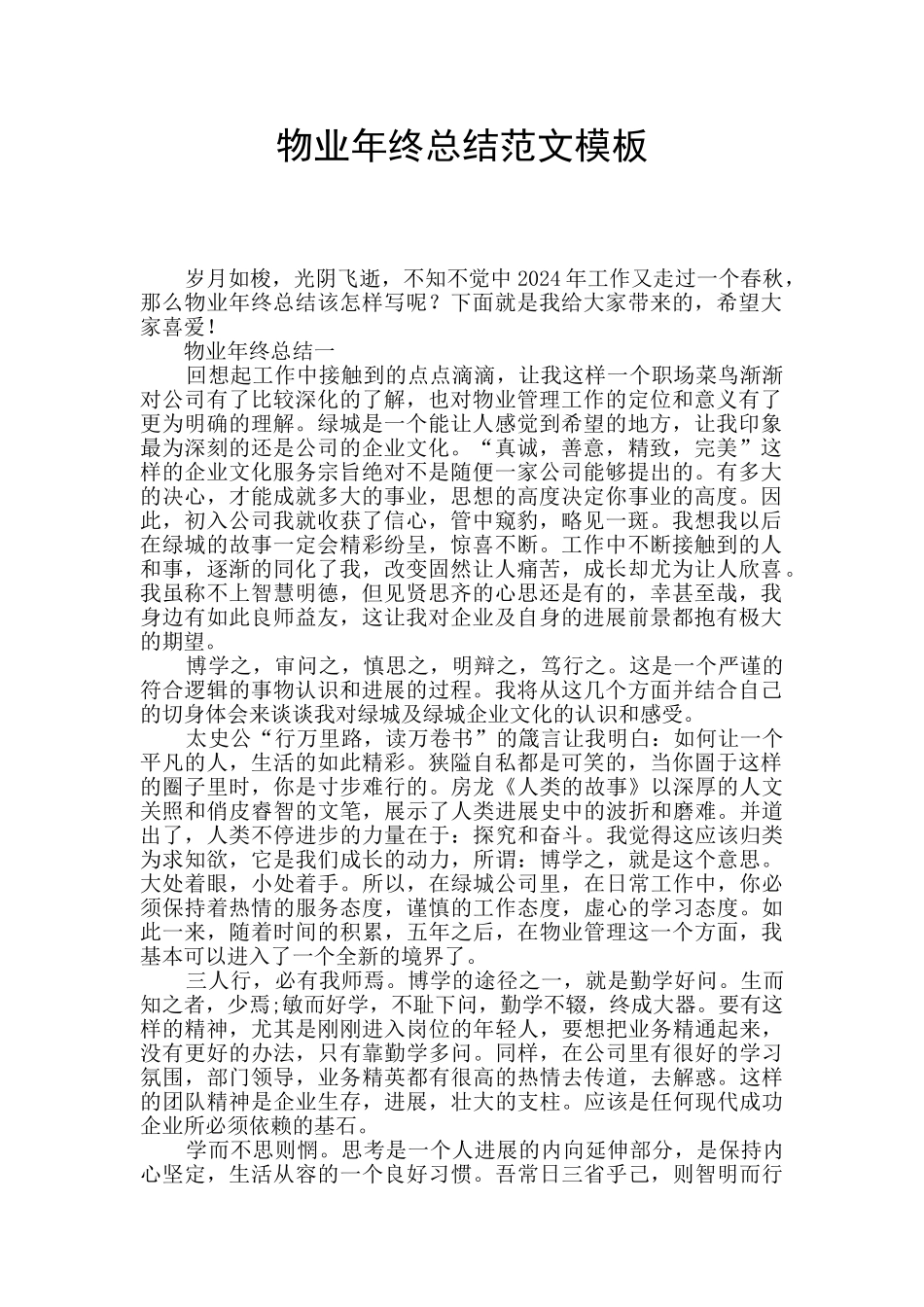 物业年终总结范文模板_第1页