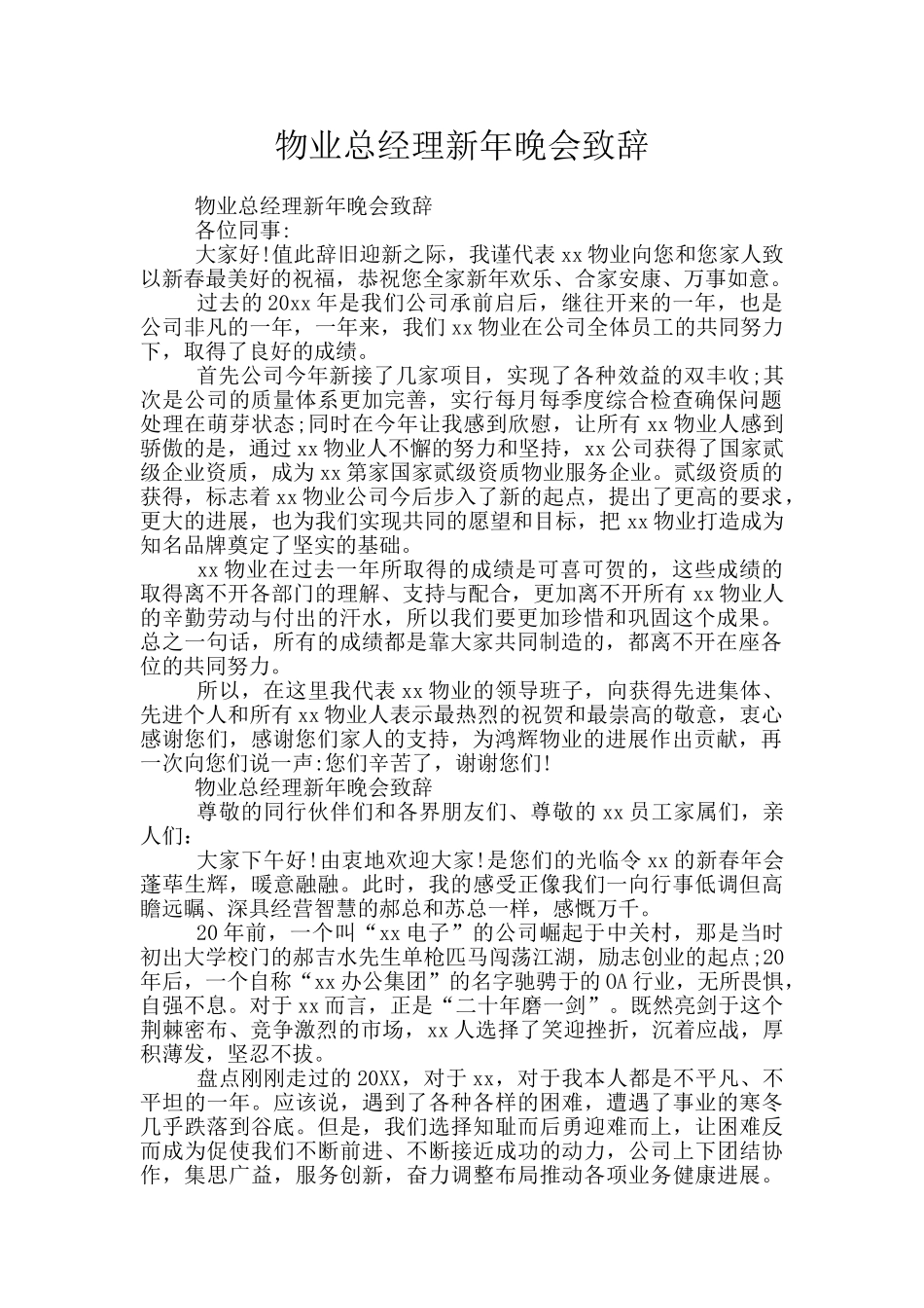物业总经理新年晚会致辞_第1页