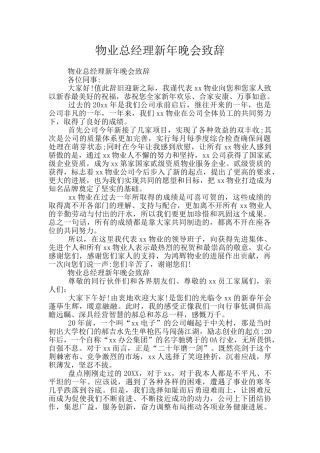 物业总经理新年晚会致辞