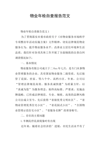 物业年检自查报告范文