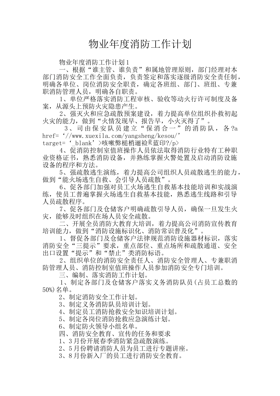 物业年度消防工作计划_第1页