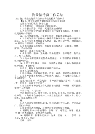物业接待员工作总结