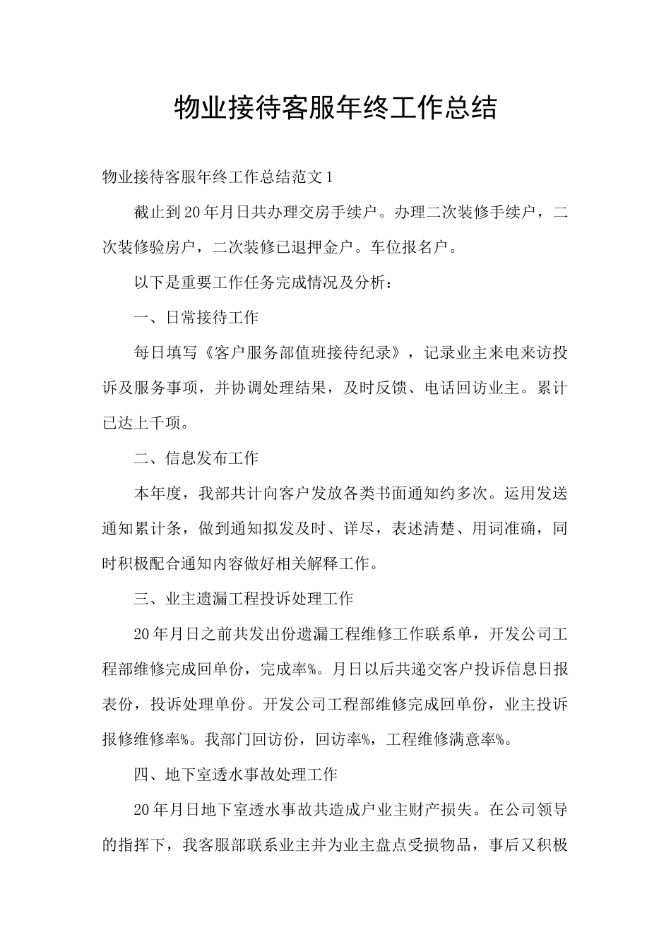 物业接待客服年终工作总结_第1页
