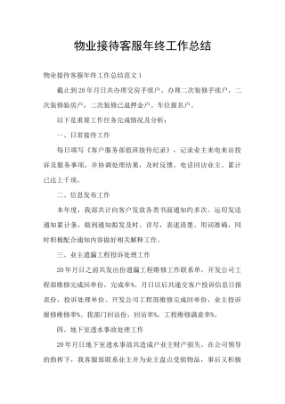 物业接待客服年终工作总结