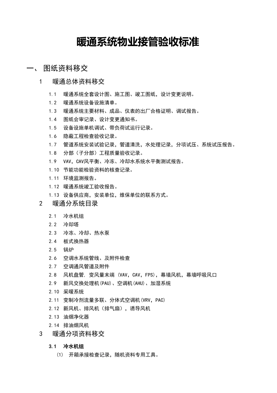 物业接管验收标准-暖通系统_第1页