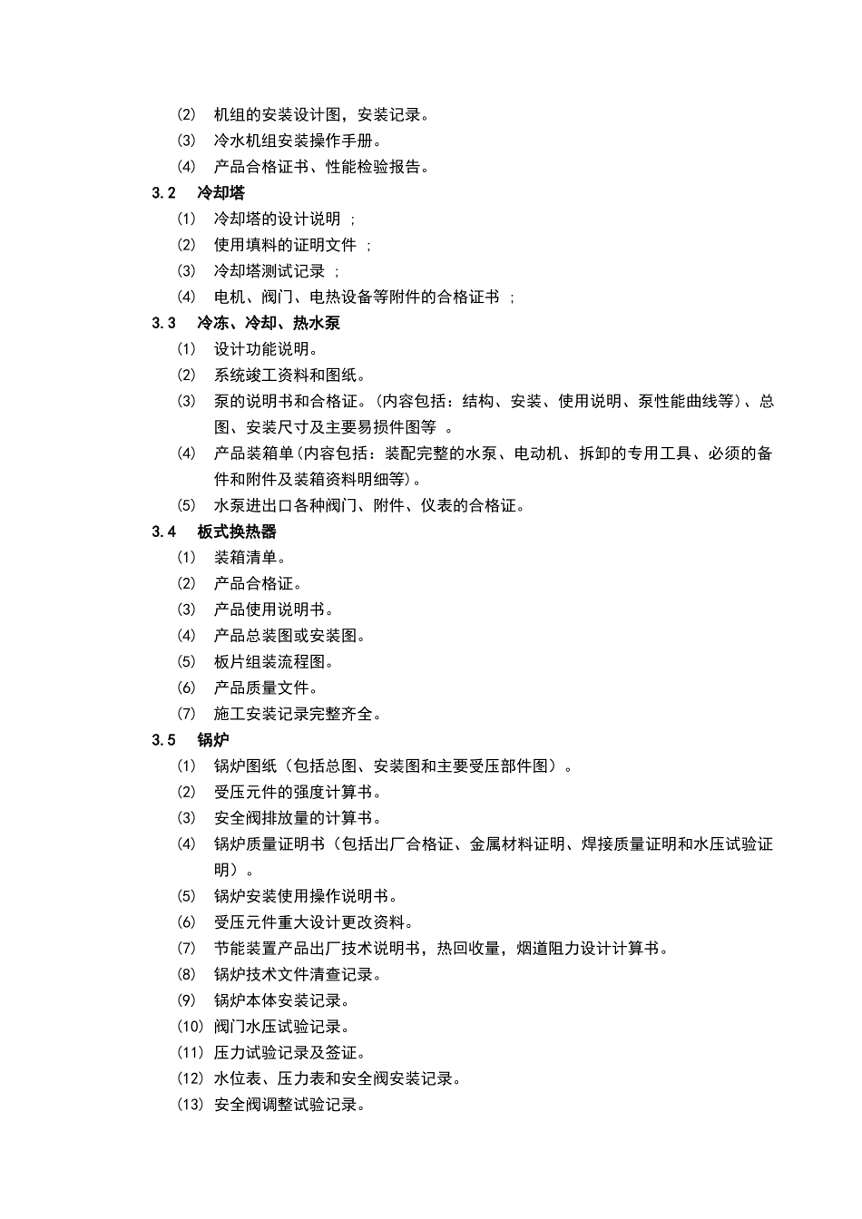 物业接管验收标准-暖通系统_第2页